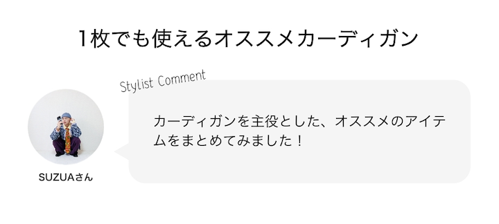 1枚でも使えるオススメカーディガン