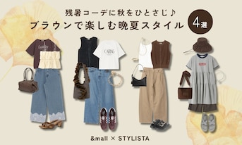 残暑コーデに秋をひとさじ♪ブラウンで楽しむ晩夏スタイル4選