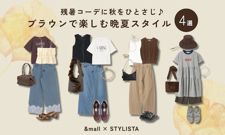 残暑コーデに秋をひとさじ♪ブラウンで楽しむ晩夏スタイル4選