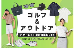 この夏のゴルフ＆アウトドアグッズはアウトレットでお得に揃えよう♪