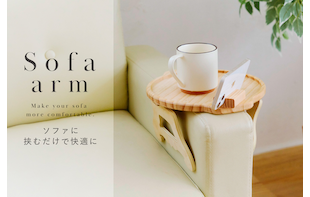 Sofa arm~挟むだけで快適に~