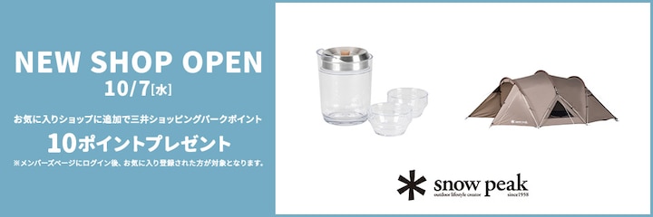 NEW SHOP OPEN 10/7(水) snow peak お気に入りショップに追加で三井ショッピングパークポイント10ポイントプレゼント