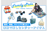 旅行、帰省、キャンプで使える！家族で楽しむレジャーアイテム