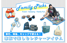 旅行、帰省、キャンプで使える！家族で楽しむレジャーアイテム