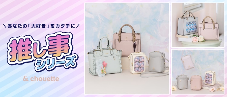 ”推し事”シリーズ