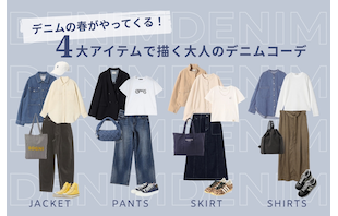 デニムの春がやってくる!4大アイテムで描く大人のデニムコーデ