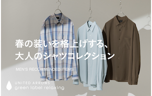 春の装いを格上げする、大人のシャツコレクション