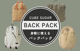 身軽に使えるバックパック