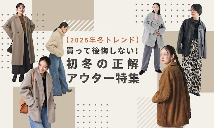 【2025年冬トレンド】買って後悔しない！初冬の正解アウター特集