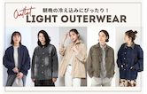朝晩の冷え込みにぴったり！アウトレットで手に入る軽アウター