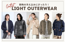 朝晩の冷え込みにぴったり！アウトレットで手に入る軽アウター