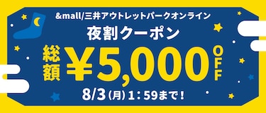 &mall/三井アウトレットパークオンライン 夜割クーポン 総額¥5,000OFF