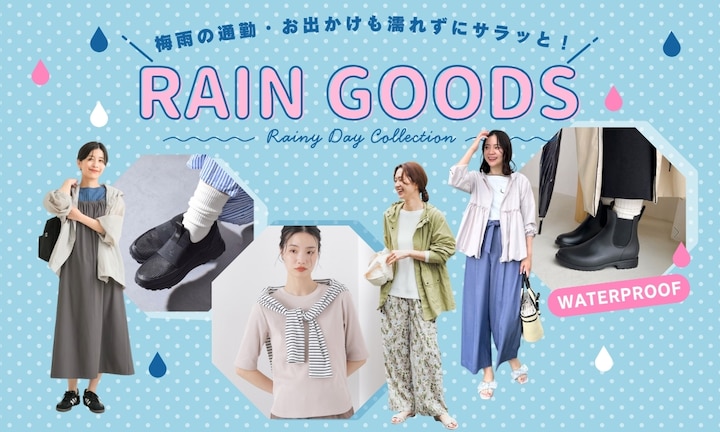 梅雨の通勤・お出かけも濡れずにサラっと！機能性抜群なレイングッズ