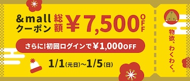 &amp;mallクーポン 総額&yen;7,500OFF 1/5(日)まで