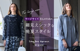 ラージサイズさんのための細見えシックな晩夏スタイル