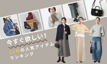 今すぐ欲しい!11月の人気アイテムランキング