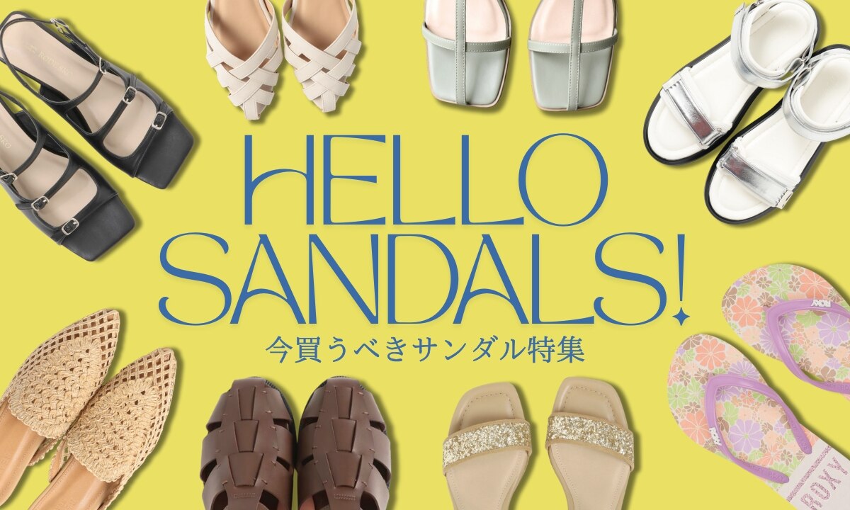 足元から季節を先取り！今買うべきサンダル特集｜三井