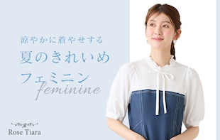 この夏は、おとなフェミニンに楽しめる優秀ワンピースを味方にして。