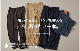 暑いからこそ、パンツを替える。今、選びたい一本。
