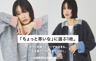 「ちょっと寒いな」に選ぶ1枚