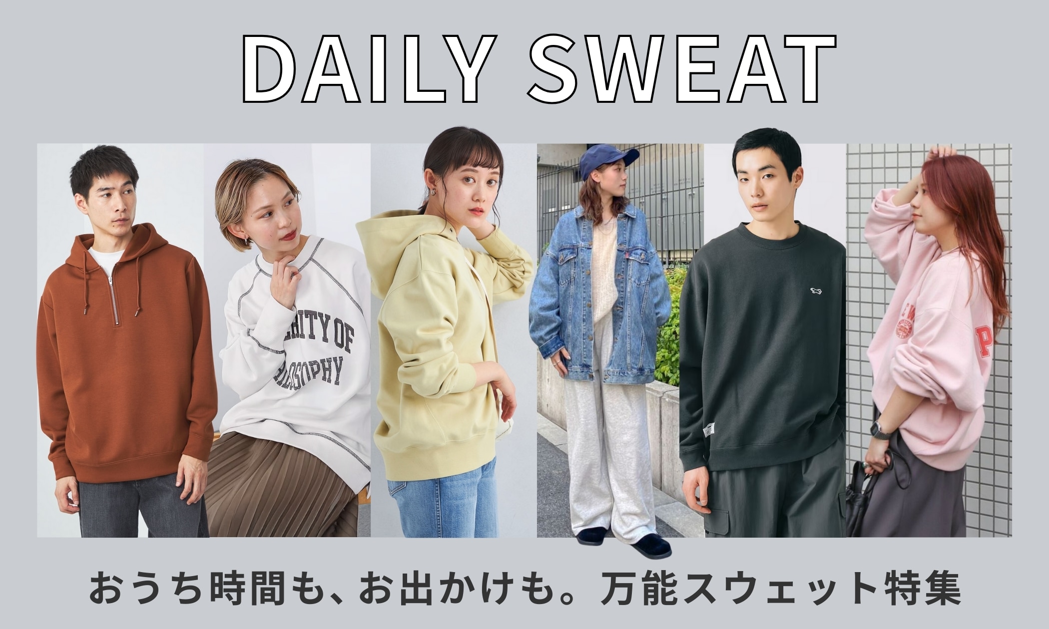 おうち時間も、お出かけも。万能スウェット特集｜三井アウトレット