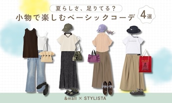 夏らしさ、足りてる？小物で楽しむベーシックコーデ4選