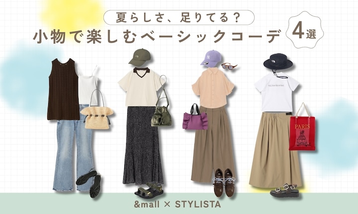 夏らしさ、足りてる？小物で楽しむベーシックコーデ4選