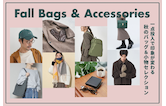 一点投入で印象が変わる、秋のバッグ＆小物セレクション