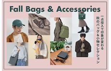 一点投入で印象が変わる、秋のバッグ＆小物セレクション