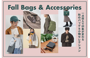 一点投入で印象が変わる、秋のバッグ＆小物セレクション