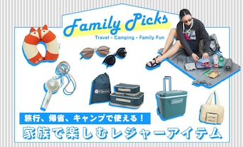 旅行、帰省、キャンプで使える!家族で楽しむレジャーアイテム