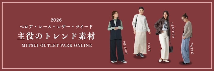 2026 ベロア・レース・レザー・ツイード 主役のトレンド素材 MITSUI OUTLET PARK ONLINE