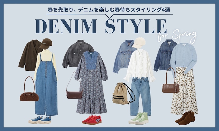 春を先取り。デニムを楽しむ春待ちスタイリング4選