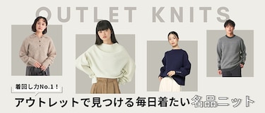 着回し力No.1！アウトレットで見つける、毎日着たい名品ニット