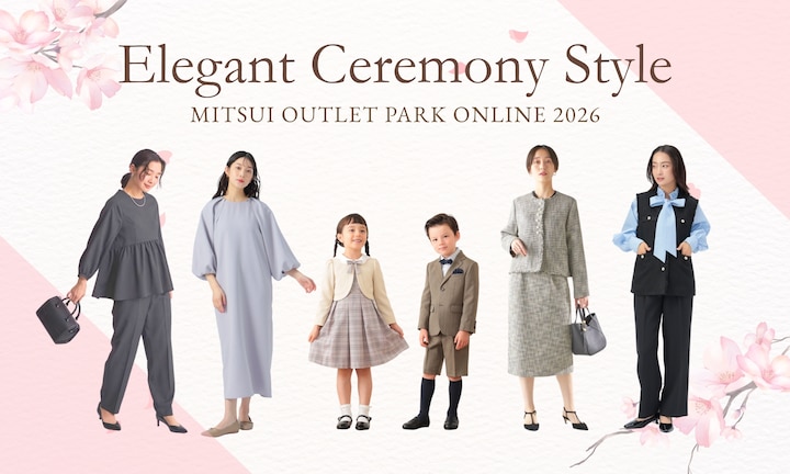 【入園式・入学式・卒園式・卒業式】1万円台で賢く揃える!三井アウトレットパーク オンラインで選ぶ「失敗しないセレモニー服」