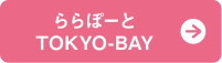 ららぽーとTOKYO-BAY
