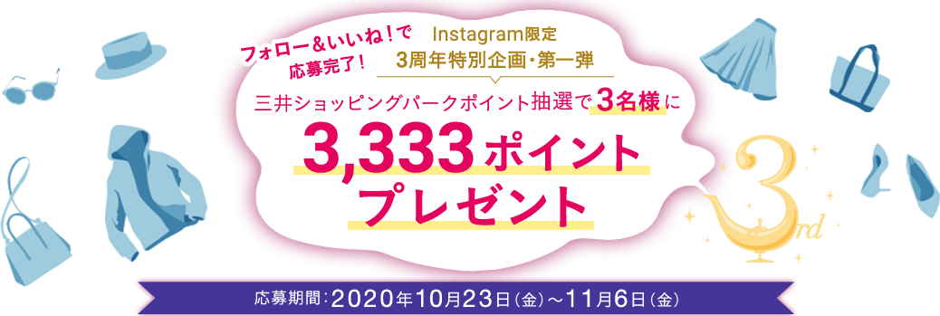 Instagram限定3周年特別企画・第一弾三井ショッピングパークポイント抽選で3名様に3,333ポイントプレゼント応募期間:2020年10月23日（金）～11月6日（金）