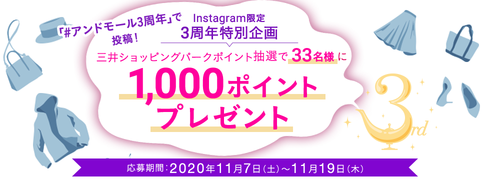 フォロー&いいね！で応募完了！Instagram限定3周年特別企画・第二弾三井ショッピングパークポイント抽選で33名様に1,000ポイントプレゼント応募期間:2020年11月7日（土）～11月19日（木）