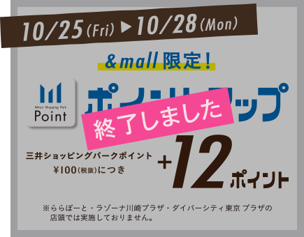 10/25(Fri)10/28(Mon)&mall限定！ポイントアップ＋12ポイント