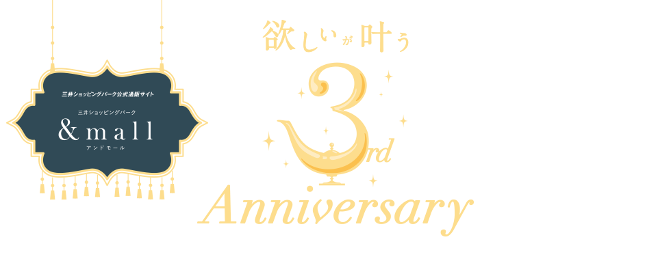 欲しいが叶う3rd Anniversary 10/23Fri-11/19Thu