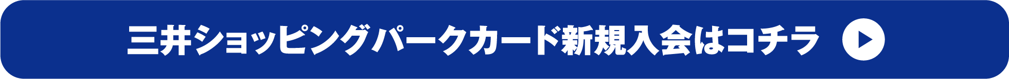 三井ショッピングパークカード新規入会はコチラ