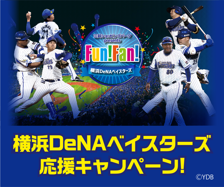 観戦チケットやレアグッズが当たる！横浜DeNAベイスターズ応援キャンペーン！