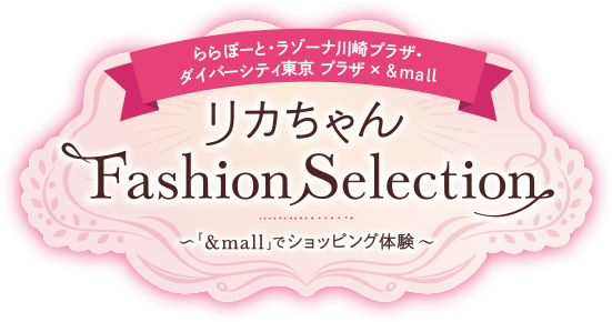 リカちゃんFashion Selection 〜「&mall」でショッピング体験