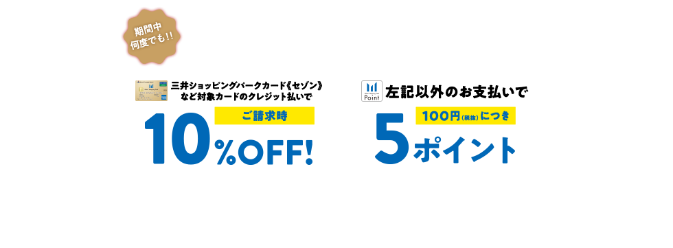 三井ショッピングパークポイント会員限定&mallのお買い物がおトクなキャンペーン