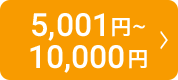 5,001円～10,000円