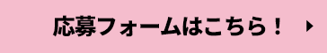 応募フォームはこちら!