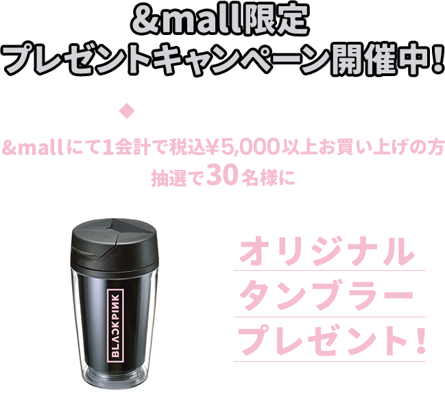 &mall限定 プレゼントキャンペーン開催！ &mallにて1会計で税込¥5,000以上お買上げの方 抽選で30名様にオリジナルタンブラープレゼント