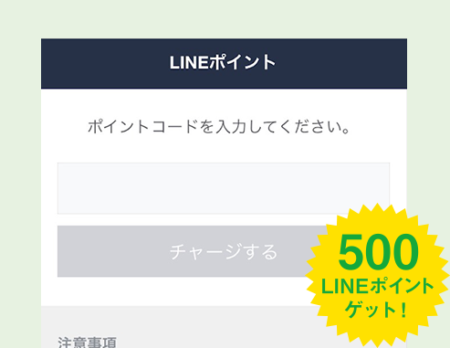 500LINEポイントプレゼント！