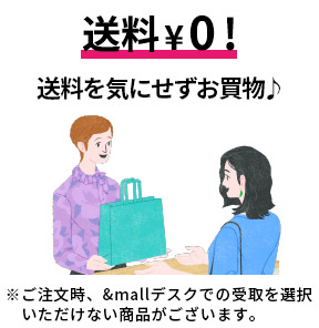 全品送料¥0！送料を気にせずお買い物♪　※ご注文時、&mallデスクでの受取を選択いただけない商品がございます。