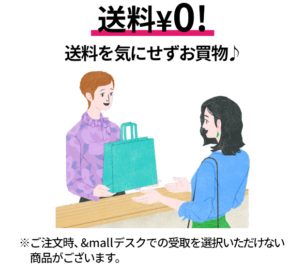 全品送料¥0！送料を気にせずお買い物♪　※ご注文時、&mallデスクでの受取を選択いただけない商品がございます。